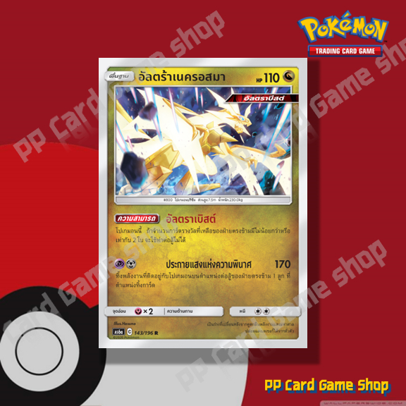 อัลตร้าเนครอสมา (AS6a C 143/196 R/SD,R/Foil) มังกร ชุดศึกตำนาน การ์ดโปเกมอน (Pokemon Trading Card Ga