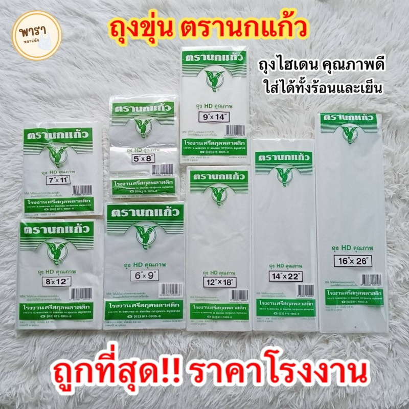 ถุงใส่แกงพลาสติก ถุงร้อน เย็น ขุ่น HD ตรานกแก้วเขียว คุณภาพดี