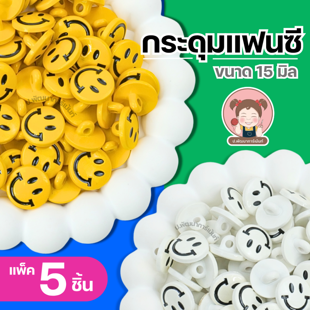 กระดุมแฟนซี กระดุมหน้ายิ้ม กระดุมเสื้อ กระดุม DIY หน้า 15 มิล [แพ็ค 5 ชิ้น]