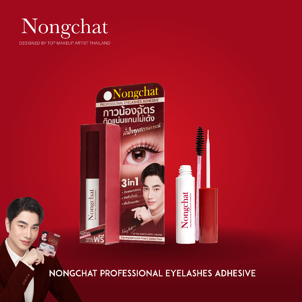 กาวติดขนตาปลอม น้องฉัตร