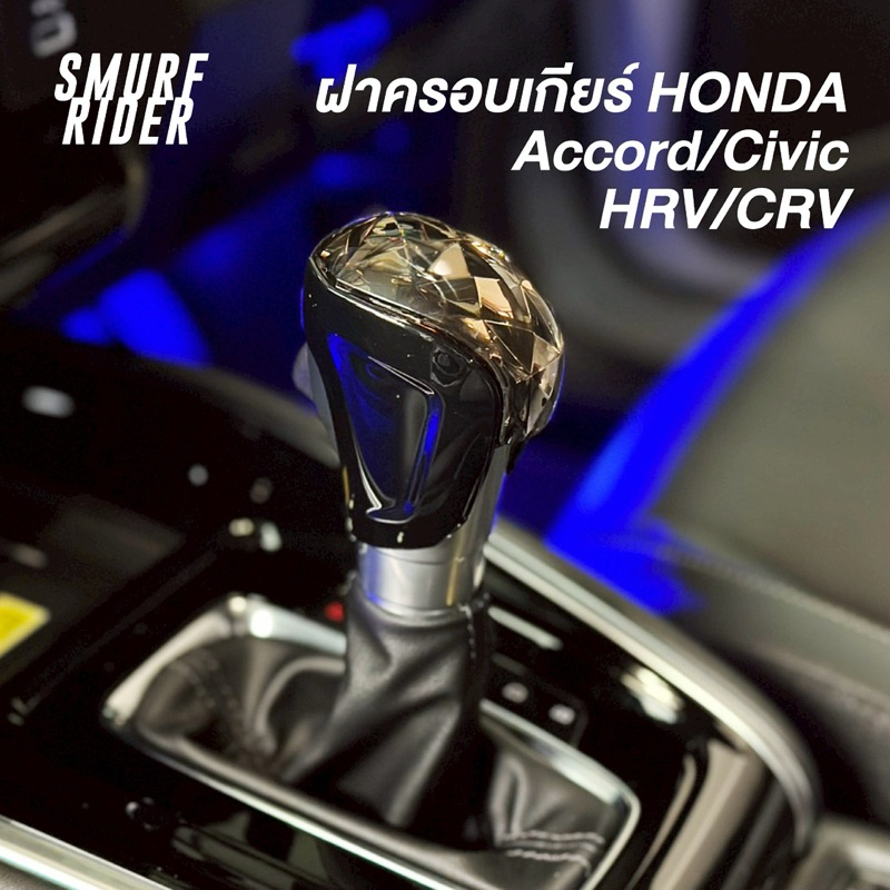 🇹🇭 พร้อมส่งจากไทย ฝาครอบหัวเกียร์คริสตัล honda accord/civic/hrv/crv ปี 2021 ขึ้นไป