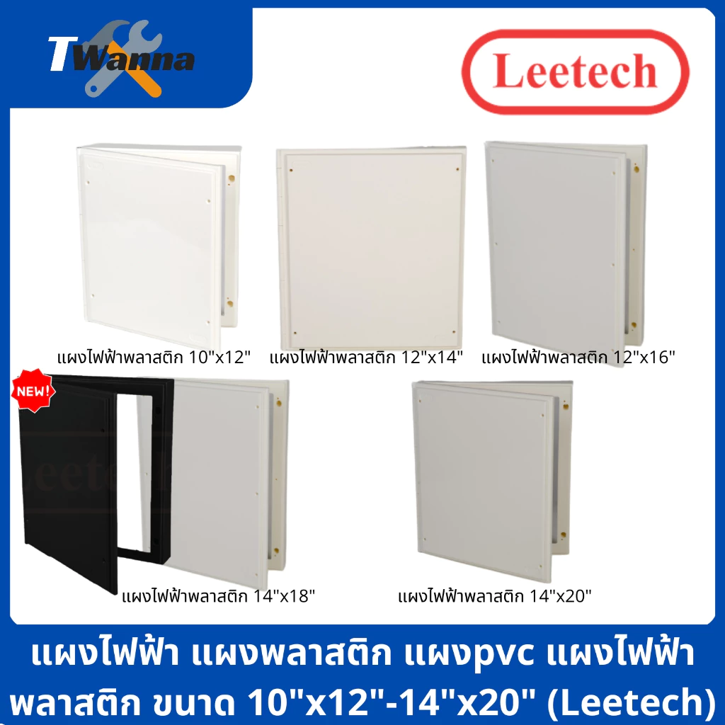 แผงไฟฟ้า แผงพลาสติก แผงpvc แผงไฟฟ้าพลาสติก ขนาด 10"x12"-14"x20" (Leetech)