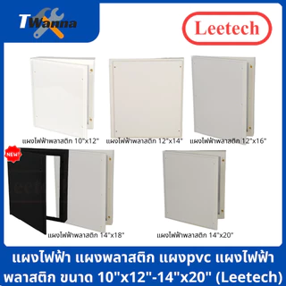 แผงไฟฟ้า แผงพลาสติก แผงpvc แผงไฟฟ้าพลาสติก ขนาด 10"x12"-14"x20" (Leetech)