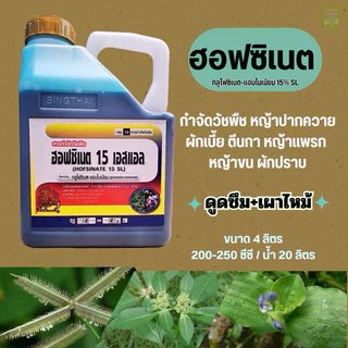 กลูโฟซิเนท 15% สิงห์ไทย เนื้อนำเข้า 100% สารกำจัดวัชพืชใบแคบและใบกว้าง ตายดี ตายทน ทนฝน ขนาด 4ลิตร