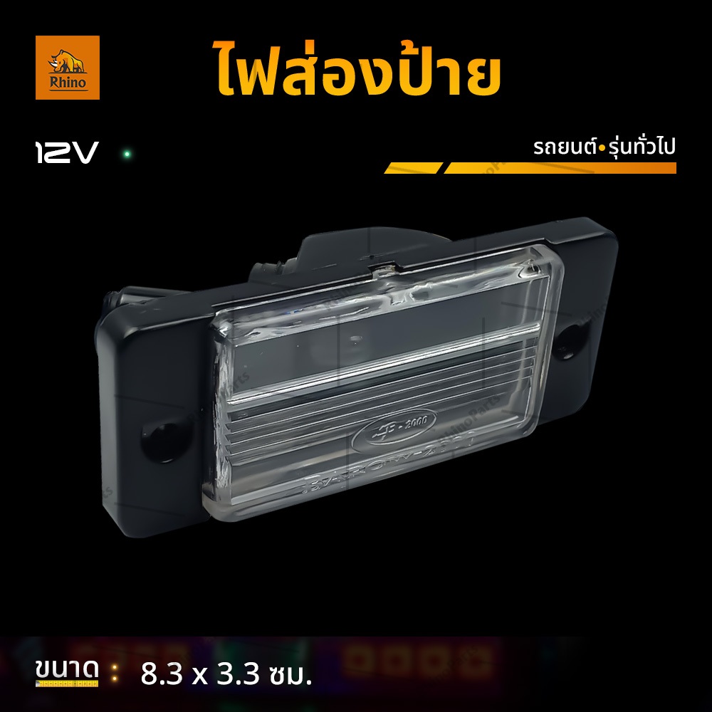 1ชิ้น ไฟส่องป้าย 12V ไฟส่องป้ายทะเบียนรถ Mitsubishi Strada