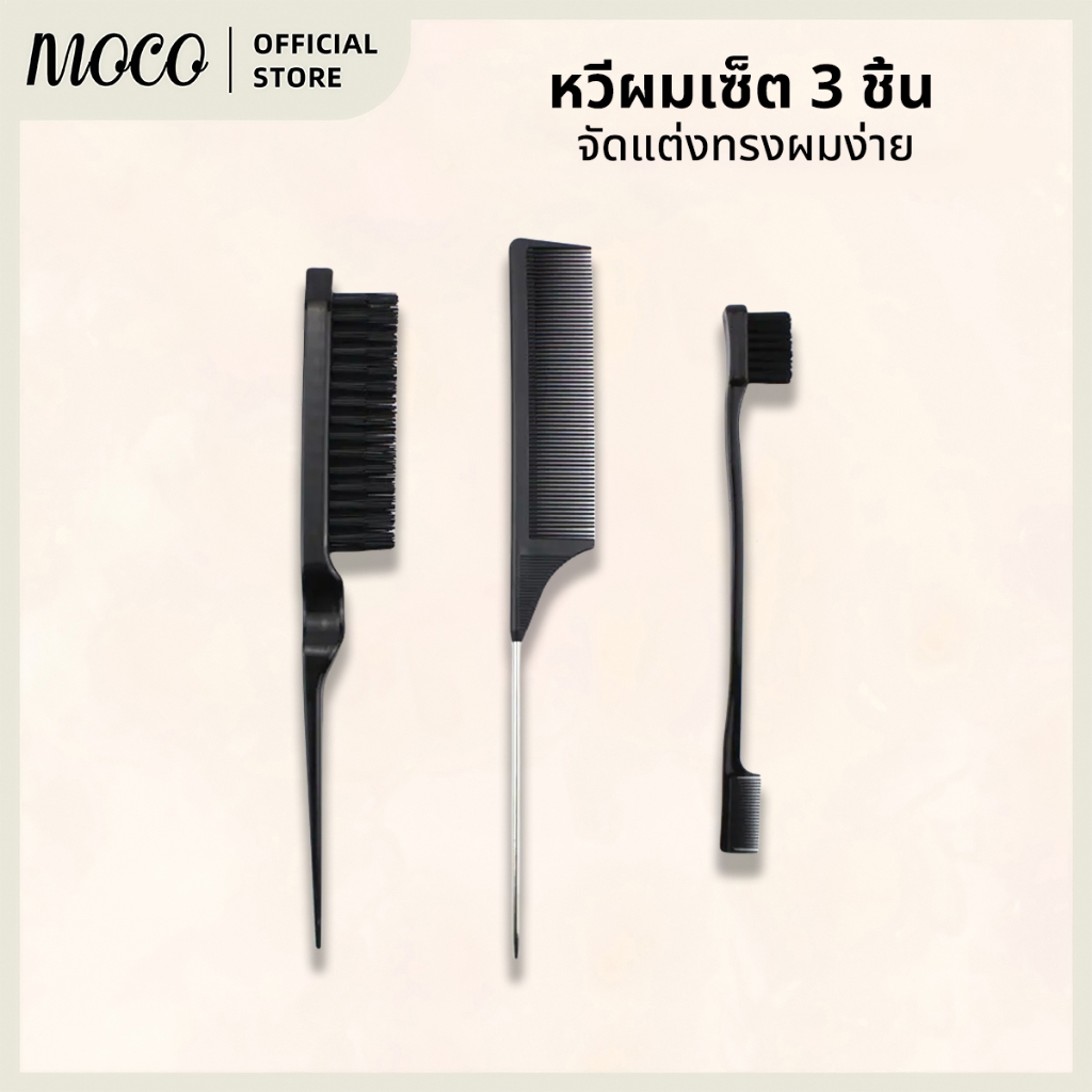 ชุดแปรงผม 3 ชิ้นพร้อมหวีหางเมาส์ – เพิ่มเติมที่สมบูรณ์แบบกับกิจการดูแลเส้นผมของคุณ