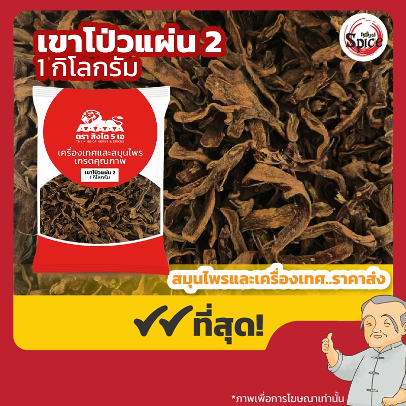 เขาโป้วแผ่น เบอร์ 2 碎骨補 ขนาด 1 กิโลกรัม