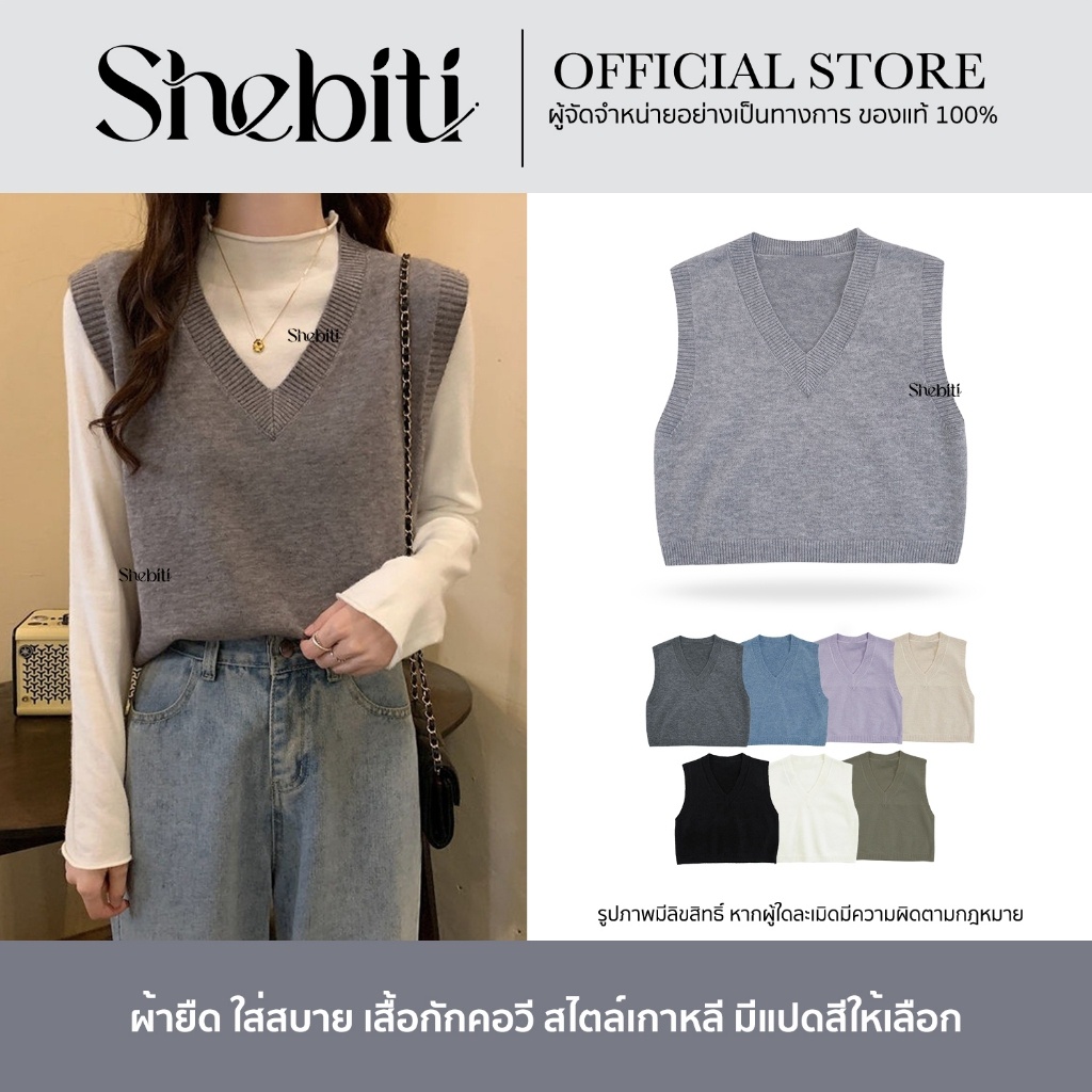 Shebiti V Neck Vest เสื้อกั๊ก คอวี แขนกุด เสื้อถัก กั๊ก ไหมพรม กันหนาว แฟชั่น ใส่ทำงาน สไตล์เกาหลี