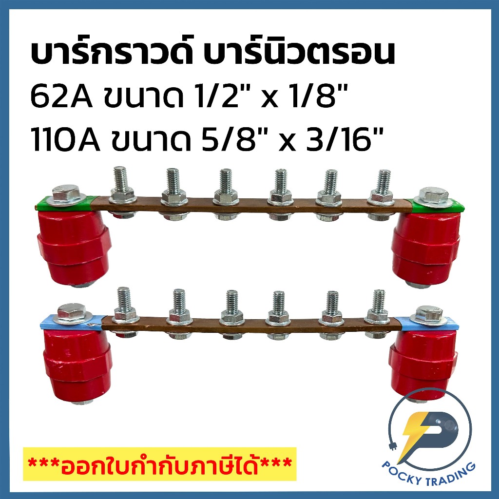บาร์กราวด์ บาร์นิวตรอน 62A ขนาด 1/2"x1/8" และ 110A ขนาด 5/8"X3/16"