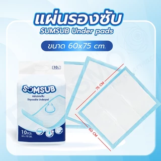 แผ่นรองซับ SUMSUB แบบใช้แล้วทิ้ง ซึมซับเร็ว ใช้ได้กับทุกพื้นผิว ขนาดใหญ่ 60x75cm. Under pads 10ชิ้น