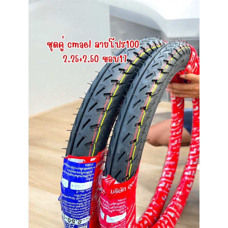 ชุดคู่ยางนอก คาเมล โปร100 2.25+2.50 เเก้มสูงทรงสวย
