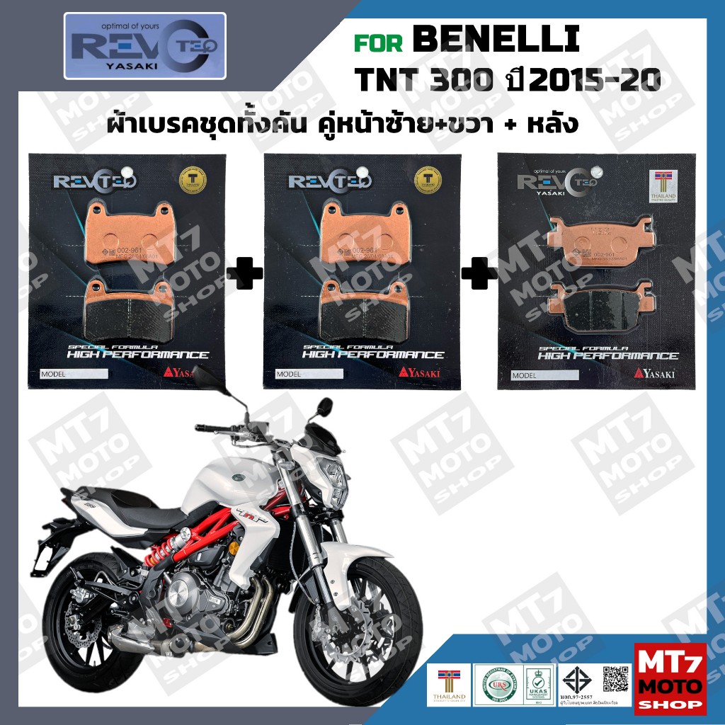 ผ้าเบรค BENELLI TNT 300 ปี2015-20 YASAKI REVOTEQ แท้