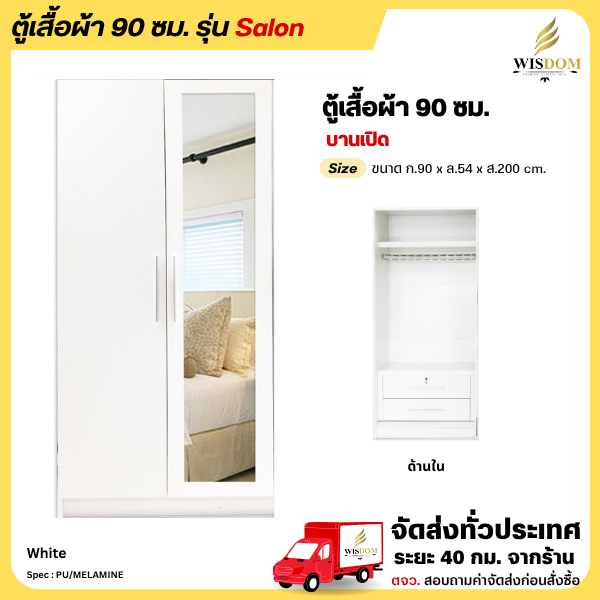 ตู้เสื้อผ้า รุ่น Salon ขนาด 90 ซม. (เป็นตู้เสื้อผ้า 180 ซม.ได้)  **ตจว.มีค่าจัดส่ง สอบถามก่อนสั่งสิน