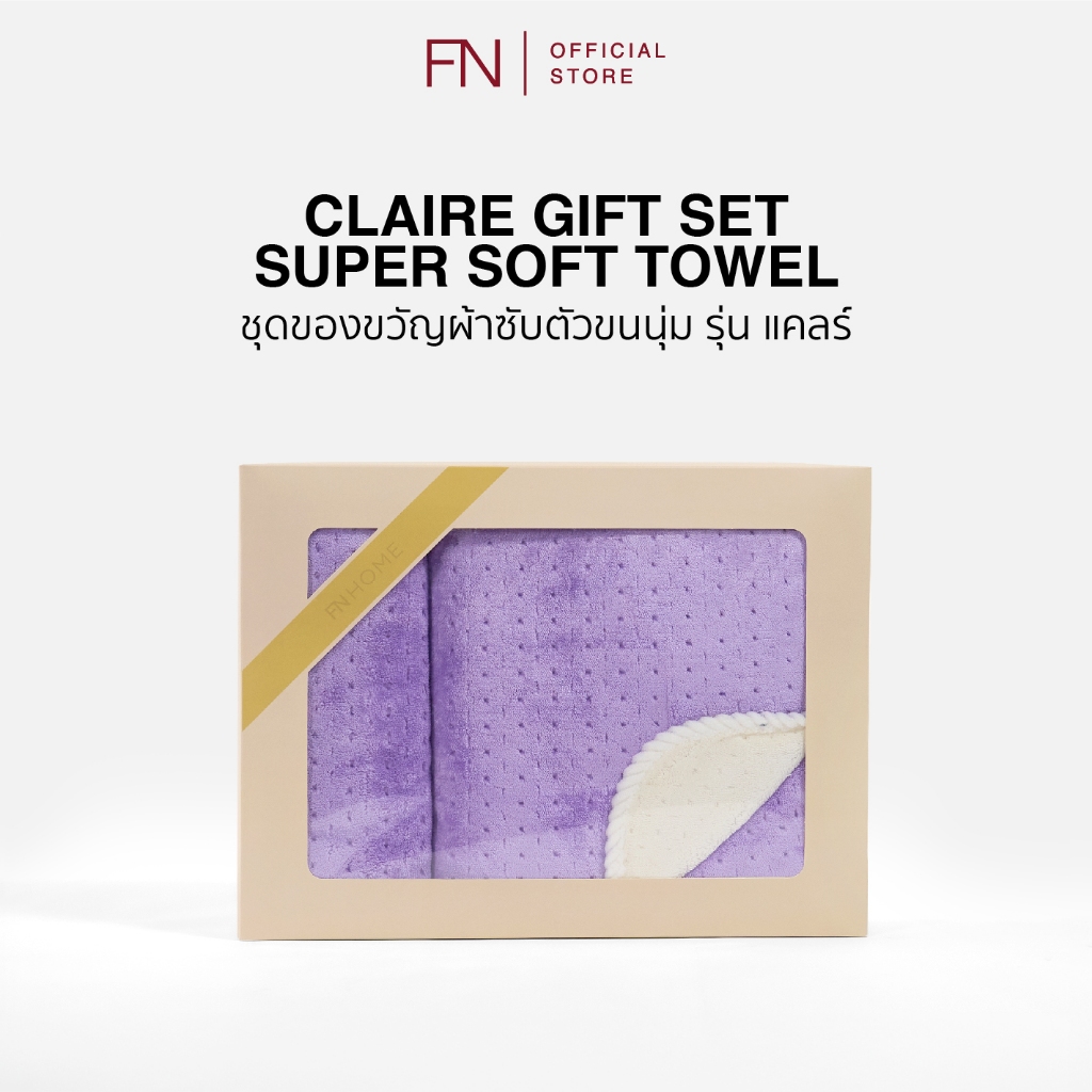 FN ผ้าเช็ดตัว CLAIRE SUPER SOFT TOWEL แบบกล่อง ผ้าซับตัวขนนุ่ม รุ่นแคลร์