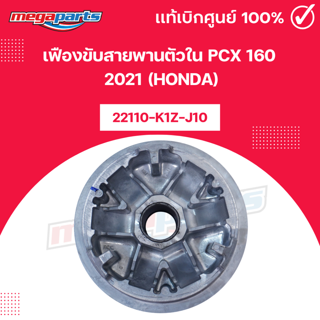 เฟืองขับสายพานตัวใน(ชามเม็ด) พีซีเอ็กซ์ PCX 160 2021 (HONDA) 22110-K1Z-J10 แท้เบิกศูนย์ฮอนด้า (Megap