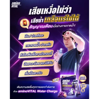 Amino Vital อะมิโนไวทัล วอเตอร์ชาร์จ [1 ลัง 84 ซอง ] Water Charge เกลือแร่ชนิดชง ผสมเกลือแร่และกรดอะมิโน