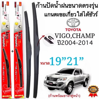 ก้านใบปัดน้ำฝนตรงรุ่นTOYOTA HILUX VIGO CHAMPปี2004ถึง2014ก้านพร้อมยาง1คู่ช้ายขวาแกนตะขอเกี่ยวใส่ได้ชัวร์ Aero 19/21