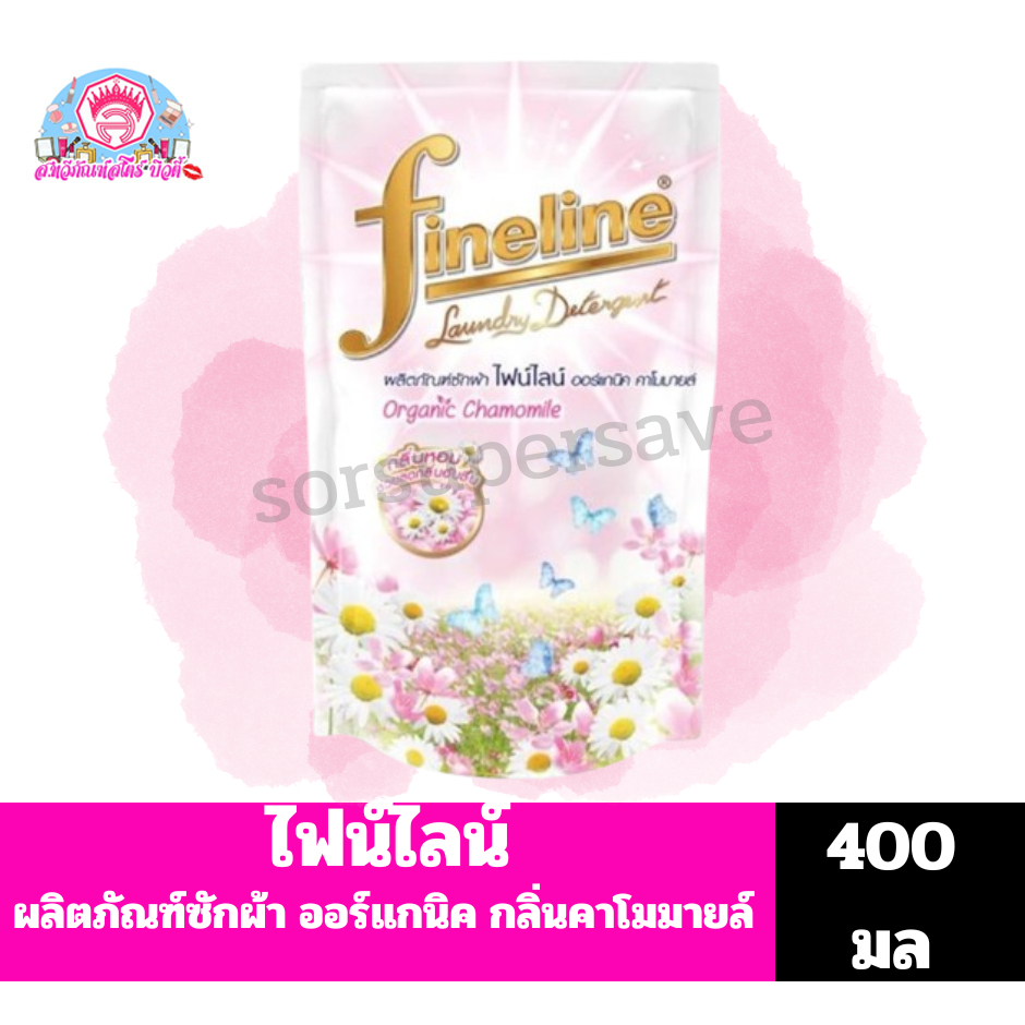 ไฟน์ไลน์ ออร์แกนิค น้ำยาซักผ้า กลิ่นคาโมมายล์ หอมสดชื่นลดกลิ่นอับชื้น **ถุง ขนาด 400 มล.**