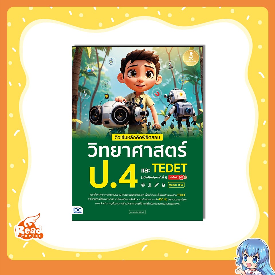 หนังสือ ติวเข้มหลักคิดพิชิตสอบ วิทยาศาสตร์ ป.4 และ TEDET [ฉบับปรับปรุง ครั้งที่ 2] 76392