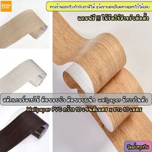 สติกเกอร์ลายไม้ ติดขอบตู้ ติดขอบประตู ติดได้เลยมีกาวในตัว กันน้ำ wallpaper PVC วอลเปเปอร์ติดขอบบัวลายไม้ สติกเกอร์ผนัง