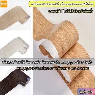 สติกเกอร์ลายไม้ ติดขอบตู้ ติดขอบประตู ติดได้เลยมีกาวในตัว กันน้ำ wallpaper PVC วอลเปเปอร์ติดขอบบัวลายไม้ สติกเกอร์ผนัง