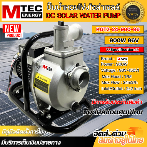 ปั๊มน้ำโซล่าเซลล์ รุ่น KGT2-24-900-96 ท่อสวมขนาด 2 นิ้ว 900W 96V ยี่ห้อ XFLOWZ ต่อใช้งานด้วยแผงโซล่าเซลล์ใช้งานได้เรย