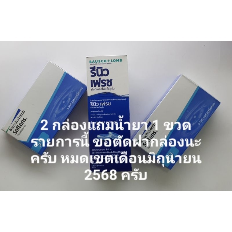 Bausch & Lomb SofLens 59 รายเดือน​ ต้องการด่วนแจ้งได้ครับ ตั้งเผื่อลูกค้าลืมแจ้งค่าสายตาครับ  สั่งครบ 6คู่ มีของแถม