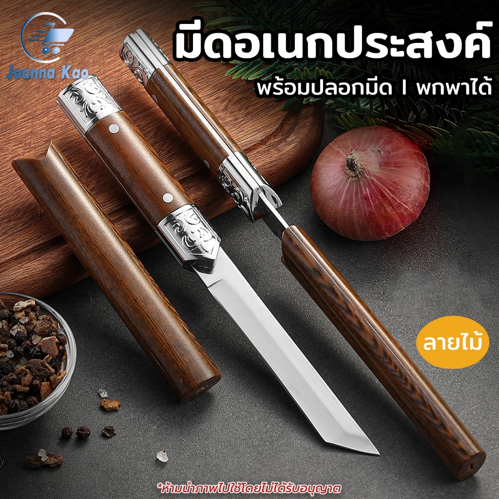 มีดทำครัวอเนกประสงค์ [ซื้อ 1แถม1] มีดผลไม้ ใบมีดสแตนเลส ไม่เป็นสนิม ด้าม/ปลอก ลายไม้ พกพาสะดวก