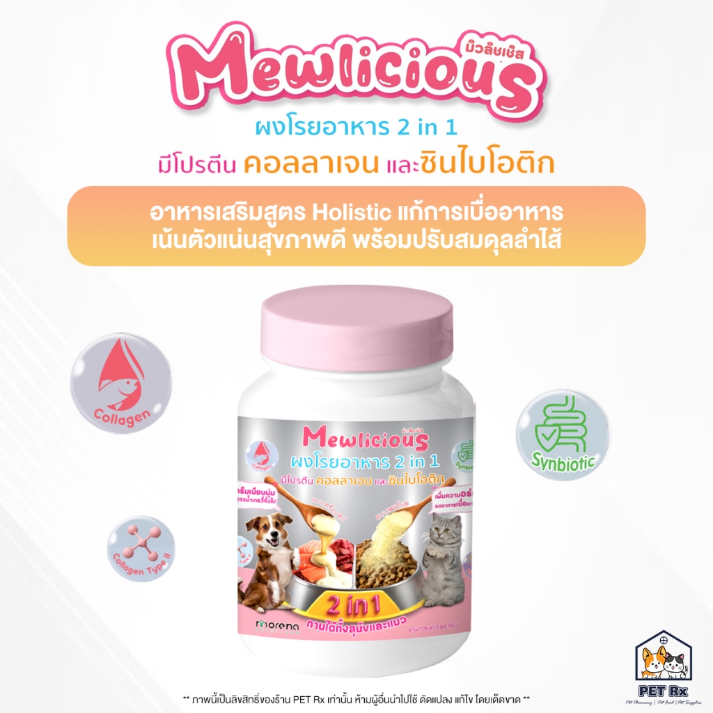 Mewlicious [แท้💯] ผงโรยอาหาร 2 in 1 พัฒนาโดยสัตวแพทย์ มีคอลลาเจนเเละซินไบโอติก ตัวเเน่นแบบสุขภาพดี พร้อมปรับสมดุลลำไส้