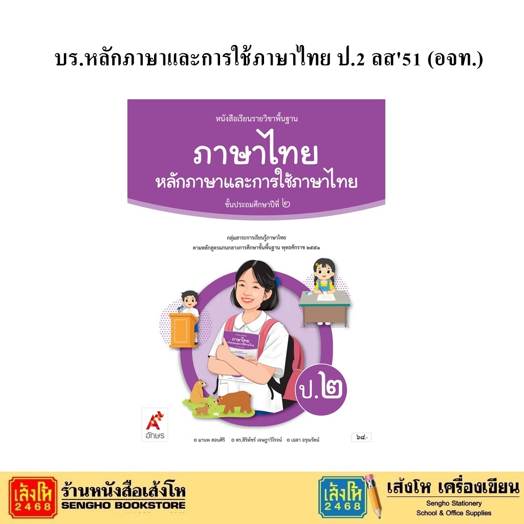 หนังสือเรียน บร.หลักภาษาและการใช้ภาษาไทย ป.4 ลส51 (พว.)