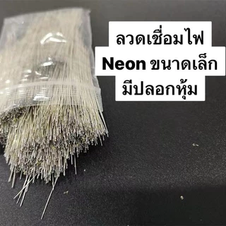 สายไฟเชื่อมต่อ LED ขนาดเล็ก 3 mm แบ่งขาย ซองละ 100 เส้น เหมาะสำหรับงานนีออน