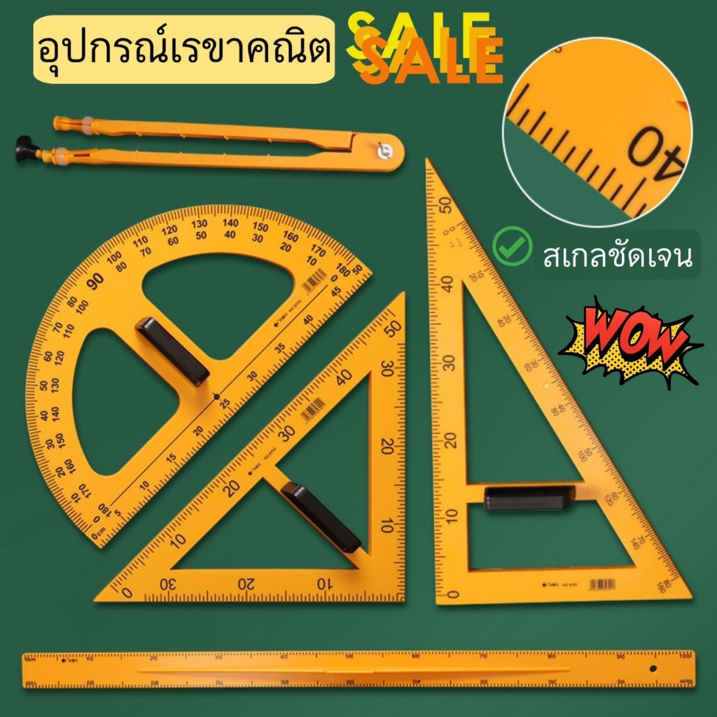 อุปกรณ์ชุดเรขาคณิต พลาสติก ขนาดใหญ่ : ไม้บรรทัด ไม้สามเหลี่ยม วงเวียน ไม้ฉาก สำหรับครูและนักเรียน แบ่งขายเป็นชิ้น