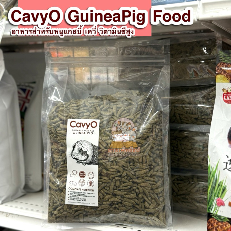 CavyO อาหารเม็ดหนูแกสบี้ หนูเควี่ หนูขวัญ ตะเภา เควี่โอ้ ขนาด 1kg.
