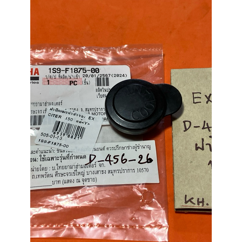 EXCITER 150 แท้ (D-456.26) ฝาปิดหม้อน้ำสำรอง 1S9- F1875- 00