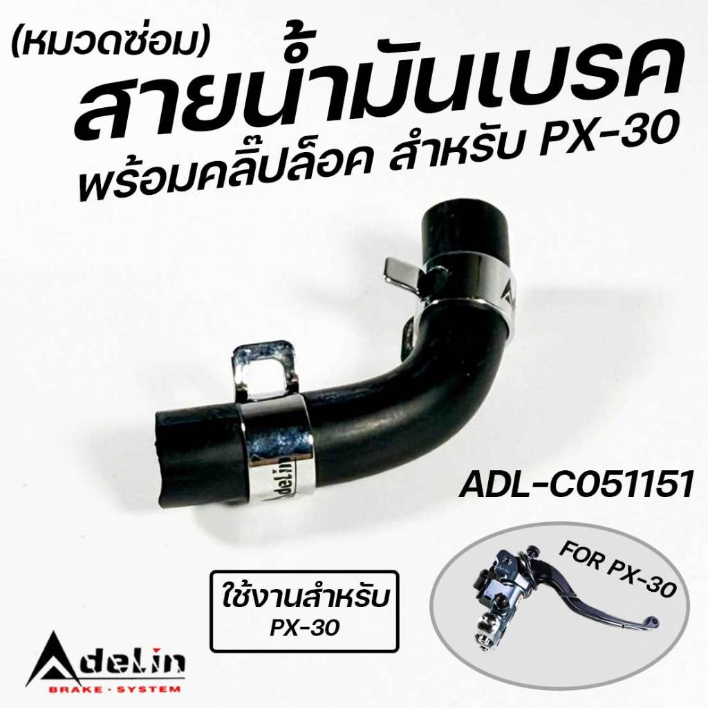 สายน้ำมันเบรคกระปุกปั้มลอย ADELIN รุ่น PX-30 PX30 พร้อมคลิ๊ปล็อค สีดำ ADL-C051151