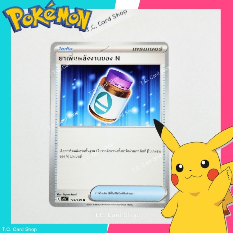 ยาเพิ่มพลังงานของ N (sv9st) การ์ดไอเท็ม - Pokemon Trading Card Game