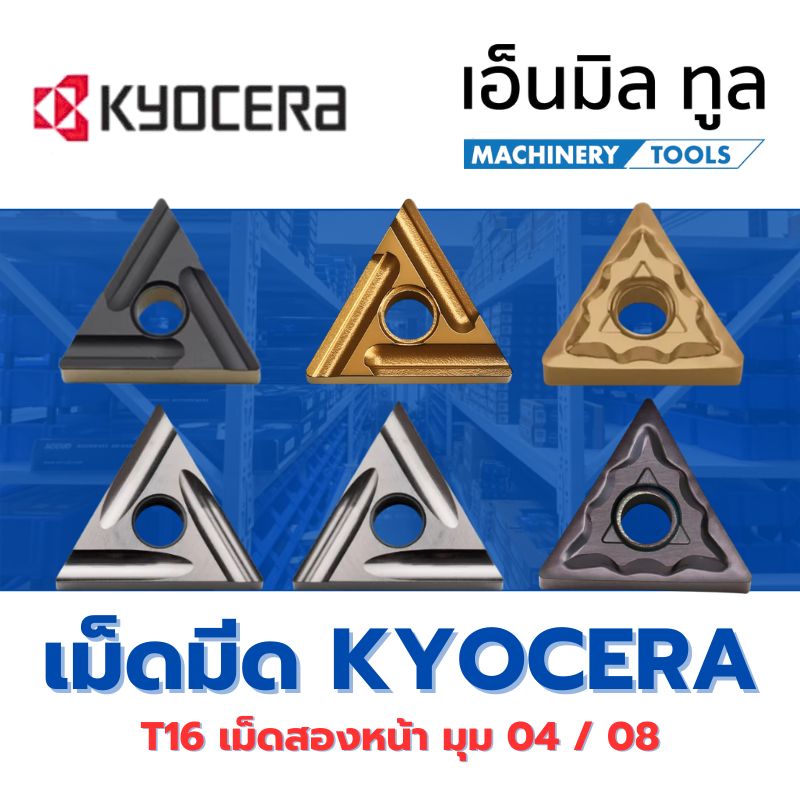 เม็ดมีด Insert T16 เม็ดสองหน้า TNMG16 - มุม 04 08 - R-ST / L-ST / TK / R-C / L-C แบรนด์ KYOCERA