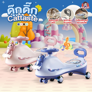 รถดุ๊กดิ๊ก รุ่นCattaste มีเสียง มีไฟ ล้อมีไฟ มีกันตกด้านหลัง…