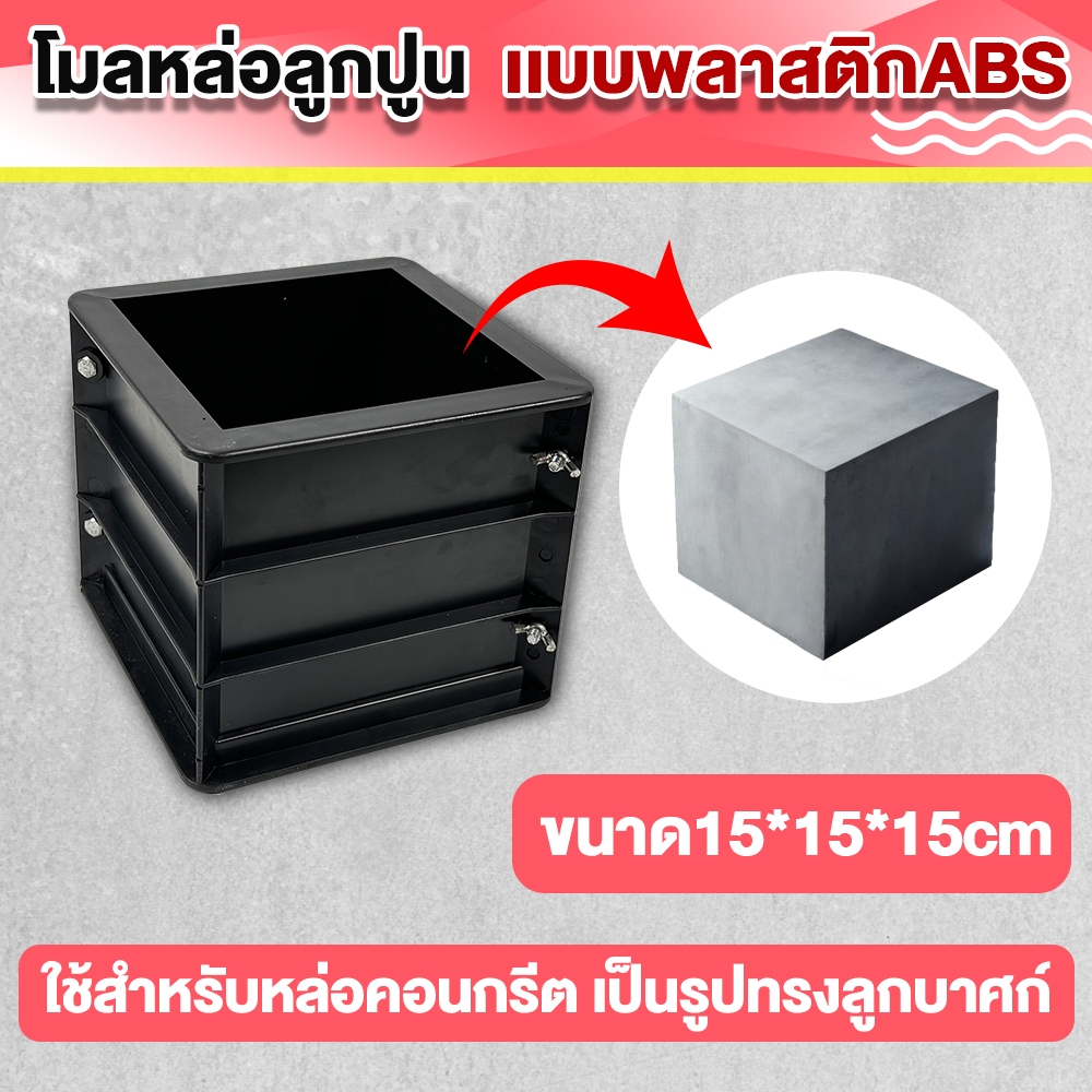 【หนาเป็นพิเศษ】แบบหล่อคอนกรีต  เเบบพลาสติกABS  ทรงเหลี่ยม แบบหล่อคอนกรีต   น้ำหนักประมาณ 0.78 กก./ชิ้น ขนาด 15X15X15 ซม