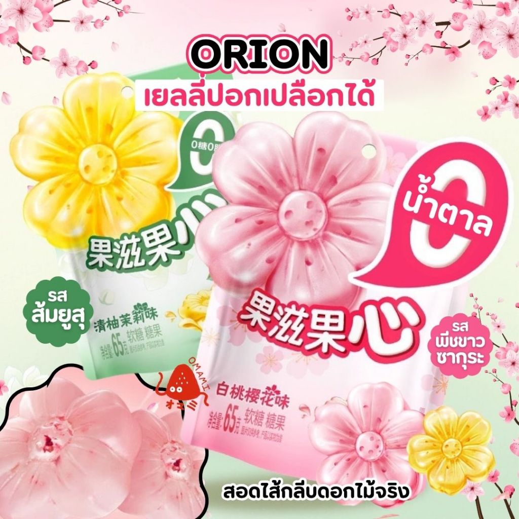 เยลลี่ปอกเปลือก ดอกไม้  ยี่ห้อOrion ขนาด65กรัม 0% น้ำตาล  ทำจากน้ำผลไม้แท้100% มีกลีบดอกไม้ เยลลี่ผล