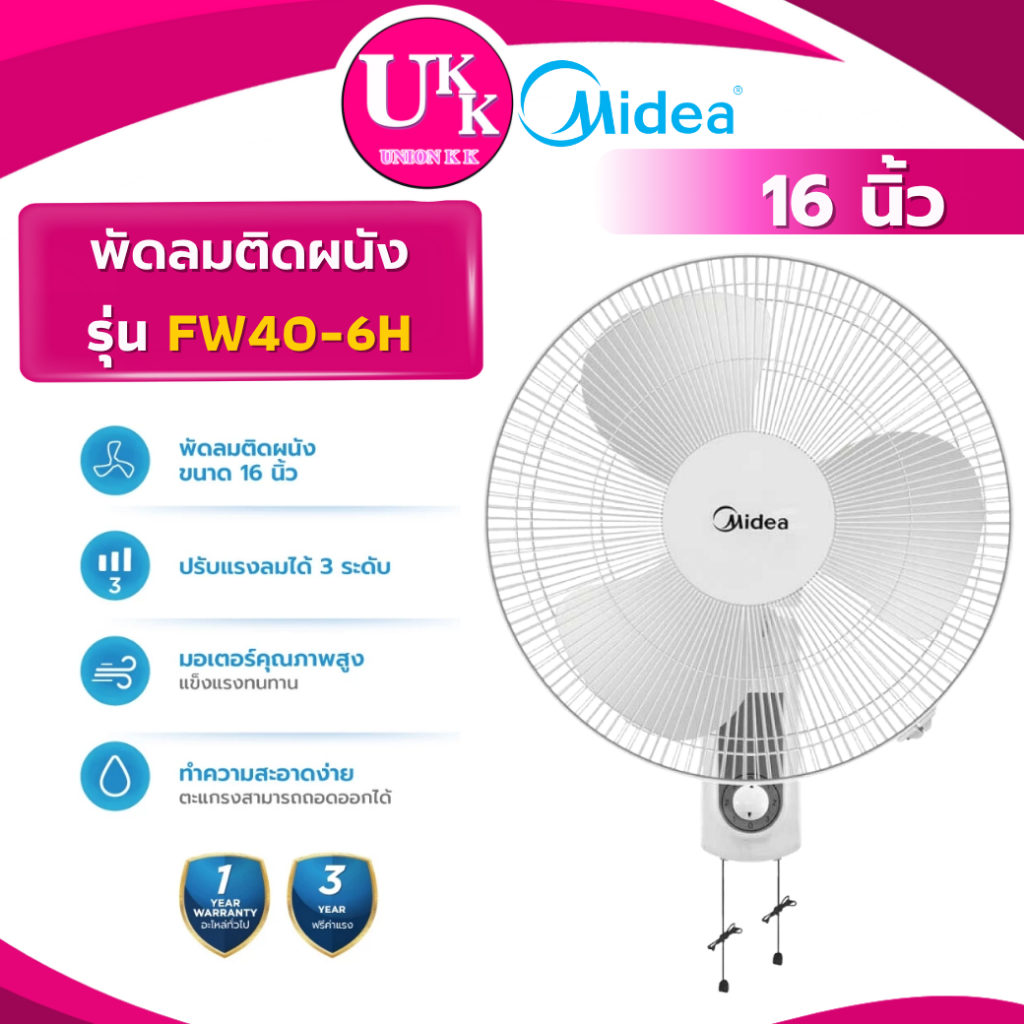 Midea พัดลมติดผนัง รุ่น FW40-6H 16 นิ้ว (  W18M1 W16M1 W16M4 W16R6 )