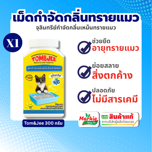 BIONIC Tom&Jee จุลินทรีย์กำจัดกลิ่นเหม็นในทรายแมว เม็ดกำจัดกลิ่นเหม็นในทรายแมว ย่อยสลายเศษปัสสาวะ