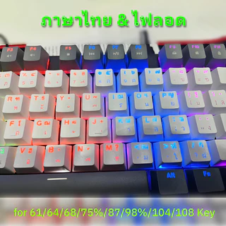 คีย์แคปตัวอักษรไทย OEM Profile วัสดุ ABS พิมพ์ไฟได้ ใช้ได้กับ Mechanical Keyboard หลายขนาด ทนทาน สวยงาม