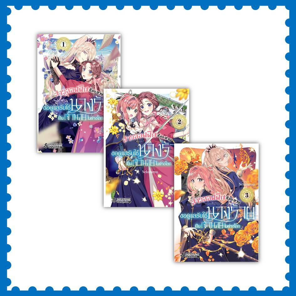 หนังสือ สาวออฟฟิศซังกะตาย ขอดูแลรับใช้ฯ ล.1-3 (Mg) ผู้เขียน: Nekotarou #การ์ตูน (พร้อมส่ง)