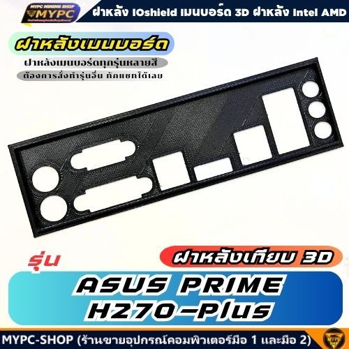 🆙 พร้อมส่ง :: ฝาหลังเมนบอร์ด :: ASUS PRIME H270-Plus :: ฝาหลังเทียบ