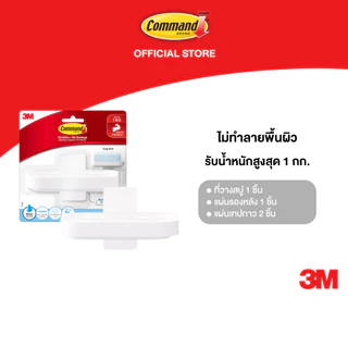 3M™ Command™ คอมมานด์ ที่วางสบู่, รับน้ำหนักได้ 1 กก., ติดแน่น ลอกออกได้ ไม่ทิ้งคราบกาว, 1 ชิ้น/แพ็ค