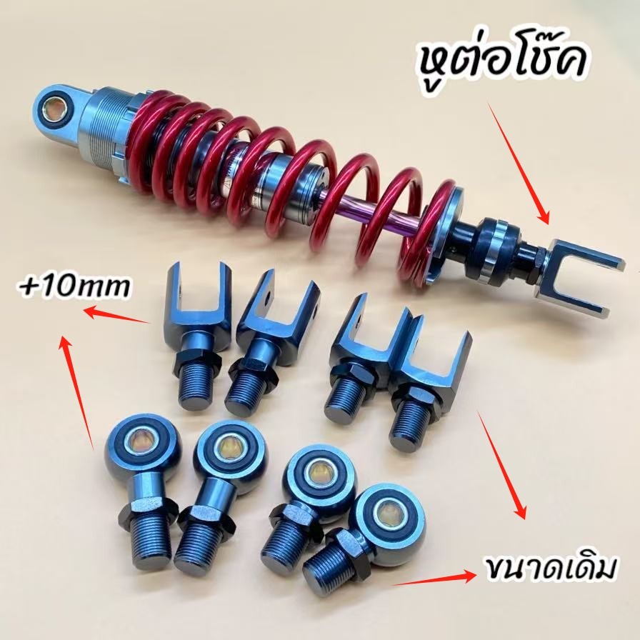 หูต่อโช๊ค หูผ่าและหูกลม มีให้เลือก2ขนาด ขนาดเดิม/+10MM สำหรับรถมอเตอร์ไซค์และรถไฟฟ้า