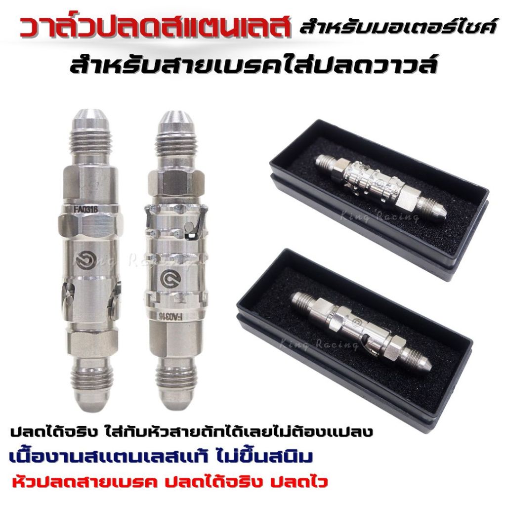 วาวล์ปลดสายเบรค วาว์ลปลด สแตนเลสแท้ ไม่เป็นสนิม ปลดไว ปลดเเน่นใช้งานได้จริง ใส่ได้กับรถมอเตอร์ไซค์ทุกรุ่น วาว์ลปลดเลส