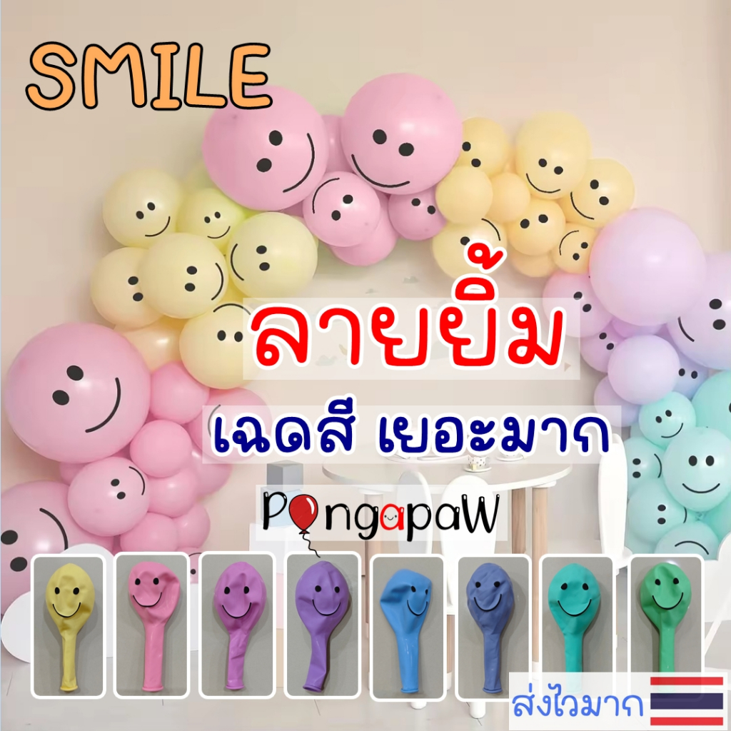 ร้านไทย ลูกโป่งลายยิ้ม สีสวยมาก เนื้อหนา โทนพาสเทล โทนคัลเลอร์ฟู ขนาด12นิ้ว