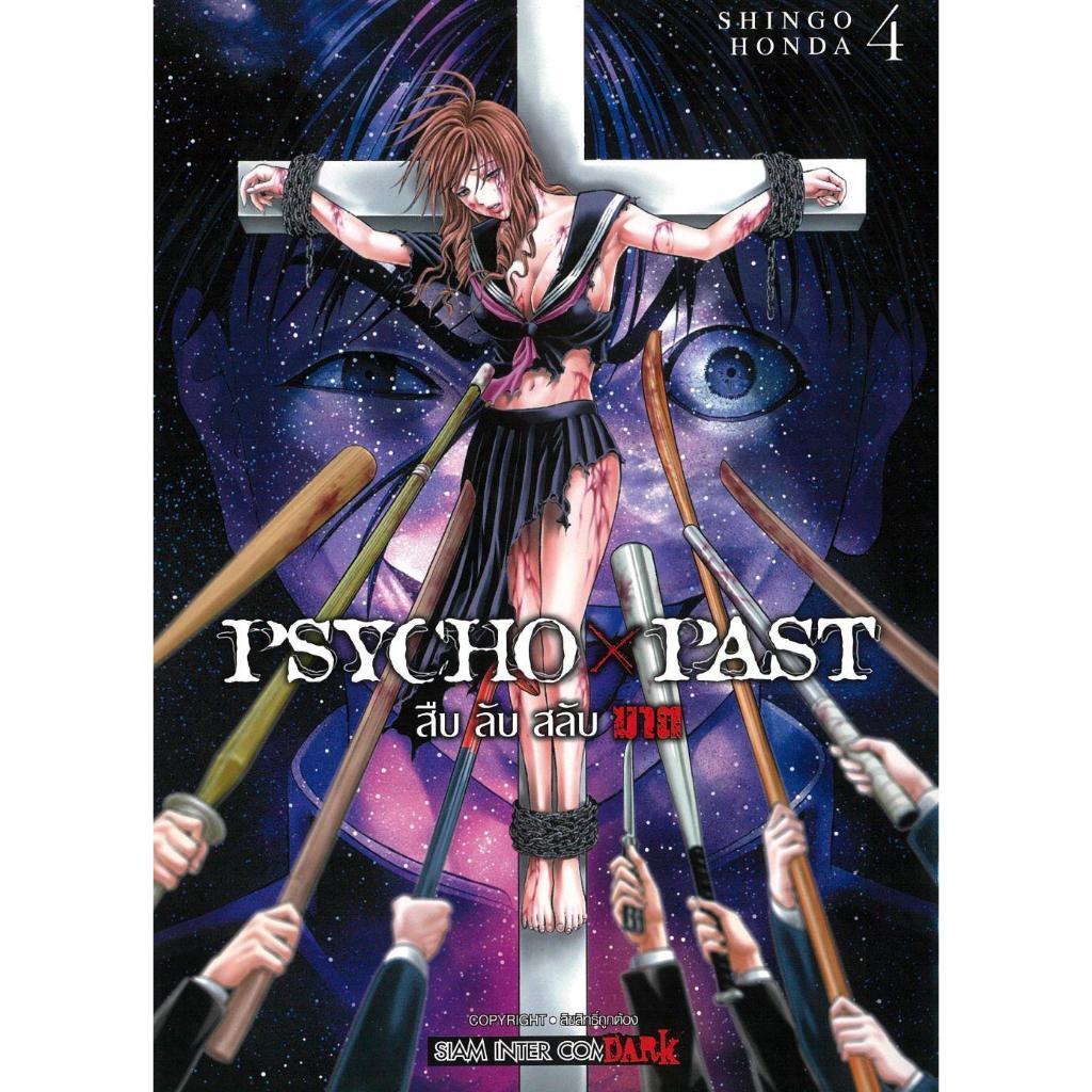 หนังสือ มังงะ PSYCHO x PAST สืบลับสลับฆาต